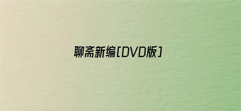 聊斋新编[DVD版]